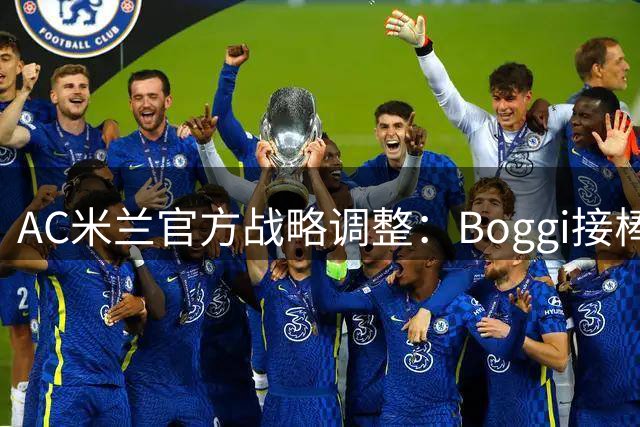 AC米兰官方战略调整：Boggi接棒Off-White成新时尚伙伴