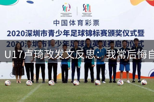 U17卢琦政发文反思：我常后悔自己的选择，觉得走了太多错路